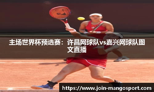 主场世界杯预选赛：许昌网球队vs嘉兴网球队图文直播
