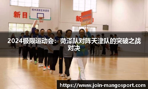 2024极限运动会：菏泽队对阵天津队的突破之战对决