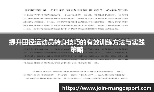 提升田径运动员转身技巧的有效训练方法与实践策略