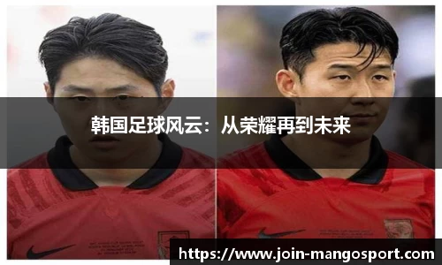 韩国足球风云：从荣耀再到未来
