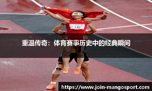 重温传奇：体育赛事历史中的经典瞬间