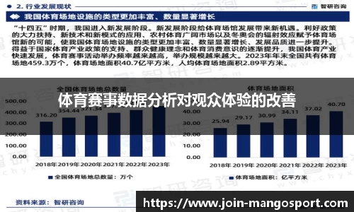 体育赛事数据分析对观众体验的改善