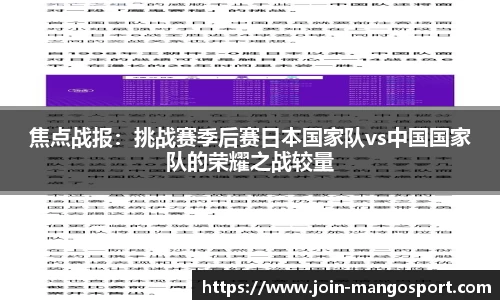 焦点战报：挑战赛季后赛日本国家队vs中国国家队的荣耀之战较量