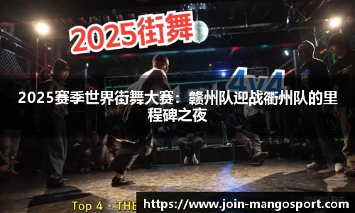 2025赛季世界街舞大赛：赣州队迎战衢州队的里程碑之夜