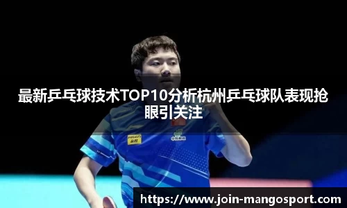 最新乒乓球技术TOP10分析杭州乒乓球队表现抢眼引关注