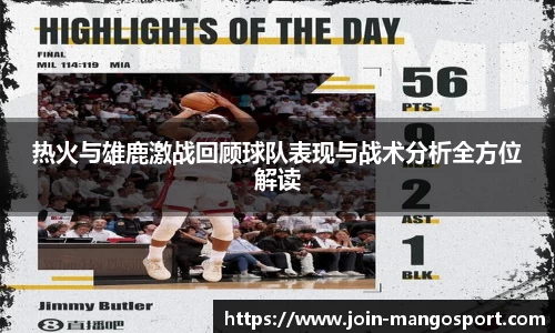 热火与雄鹿激战回顾球队表现与战术分析全方位解读