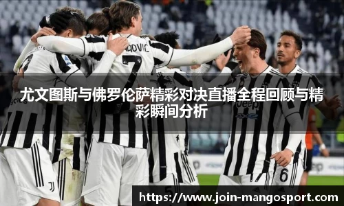 尤文图斯与佛罗伦萨精彩对决直播全程回顾与精彩瞬间分析
