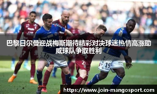 巴黎日尔曼迎战梅斯期待精彩对决球迷热情高涨助威球队争取胜利